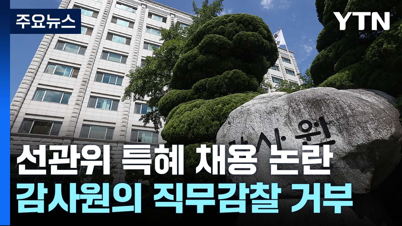 선관위, 감사원 감사 거부...여야, 국정조사 본격 논의 / YTN