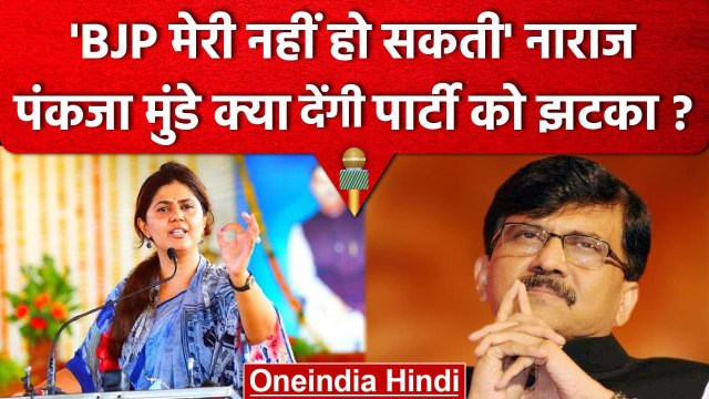 Pankaja Munde और Pritam Munde क्यों हैं BJP से नाराज, क्या देने वाली हैं बड़ा झटका? | वनइंडिया हिंदी