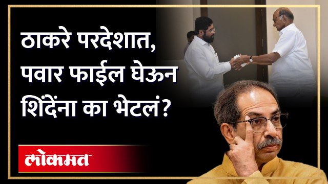 हातात फाईल, कागदपत्रं... शरद पवार-शिंदेंमध्ये चर्चा काय? Sharad Pawar meet Eknath Shinde | AM3