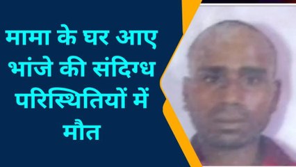 देखिए मामा के घर आए भांजे की हो गई मौत, फिर पूरे परिवार में मच गया हाहाकार