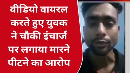 गोण्डा: पुलिस की प्रताड़ना से तंग आकर युवक ने बनाई वीडियो, सोशल मीडिया पर किया वायरल