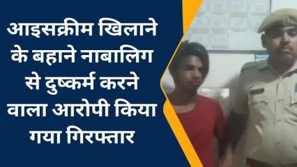 कोटा: आइसक्रीम खिलाने के बहाने नाबालिग से दुष्कर्म करने वाला आरोपी किया गिरफ्तार