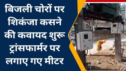 सवाई माधोपुर: बिजली चोरी रोकने की कवायद शुरू, देखें यूं कसा जाएगा शिकंजा