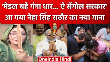 Wrestlers Protest: Neha Singh Rathore ने New Song में PM Modi से पूछे तीखे सवाल | वनइंडिया हिंदी