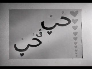 فيلم حب في حب بطولة هند رستم و فاروق عجرمة 1960