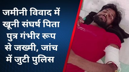 सहरसा: जमीन विवाद में दो पक्षों के बीच हिंसक झड़प, पिता- पुत्र गंभीर रूप से जख्मी