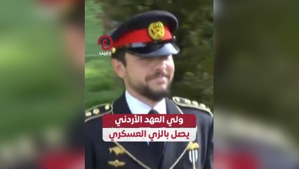 ولي العهد الأردني يصل بالزي العسكري