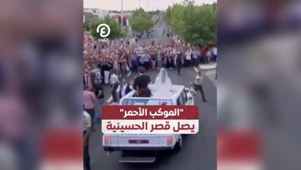 "الموكب الأحمر" يصل قصر الحسينية