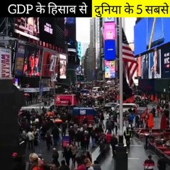 GDP के हिसाब से दुनिया के 5 सबसे अमीर देश |