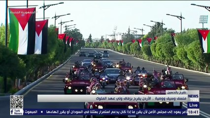 نفرح بالحسين.. شعار انطلق قبل أيام في الأردن ليشعل لهيب الفرح بحفل زفاف ولي العهد