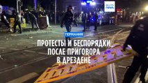 Беспорядки и столкновения с полицией в Германии после приговора студентке в Дрездене