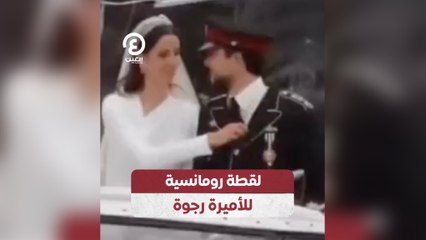 لقطة رومانسية للأميرة رجوة