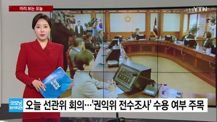 [미리보는오늘] 선관위 전수조사 수용 논의...U-20 대표팀 에콰도르와 16강전 / YTN