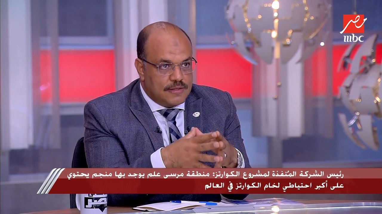 (بأيدي مصرية) مميزات واستخدامات الكوارتز.. رئيس الشركة المنفذة لمشروع الكوارتز يشرح بالتفاصيل