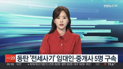 동탄 '전세사기' 임대인·중개사 5명 구속