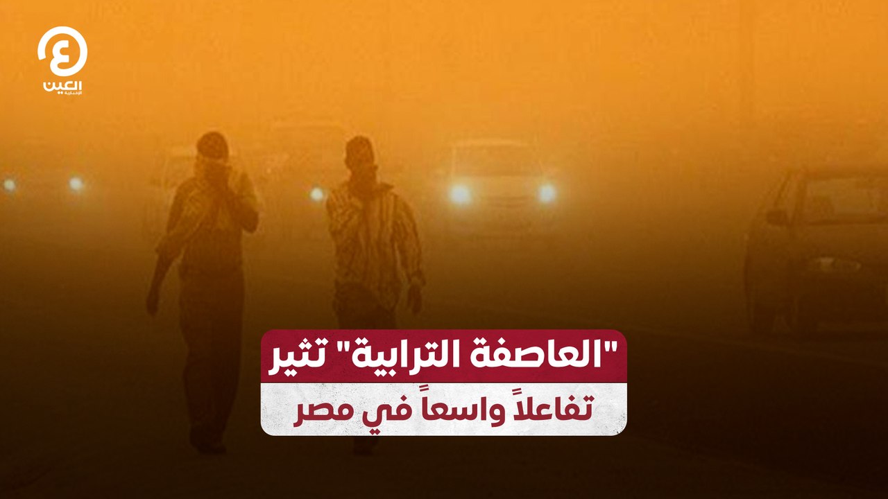 العاصفة الترابية" تثير تفاعلاً واسعاً في مصر"