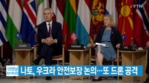 [YTN 실시간뉴스] 나토, 우크라 안전보장 논의...또 드론 공격 / YTN