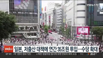 일본, 저출산 대책에 연간 35조원 투입…수당 확대