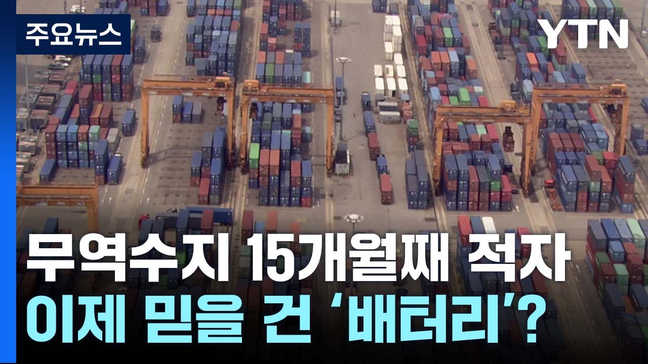[굿모닝경제] 무역수지 적자 벌써 15개월째...이제 믿을 건 '배터리'? / YTN