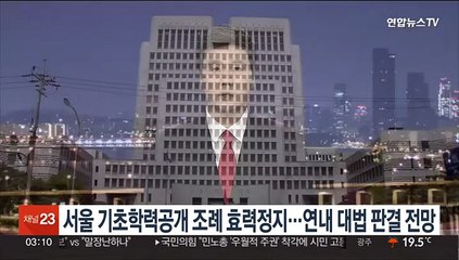 서울 기초학력공개 조례 효력정지…연내 대법 판결 전망