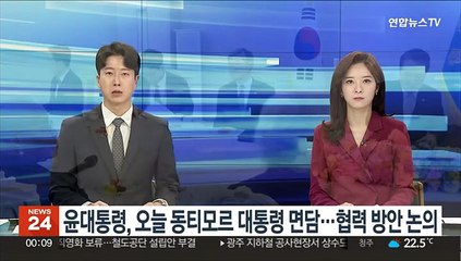 윤 대통령, 오늘 동티모르 대통령 면담…협력 방안 논의