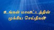 நெல்லை : மனைவியை தாக்கிய கணவர் கைது ! || நாங்குநேரி : ஒன்றிய அலுவலகத்தை பொதுமக்கள் முற்றுகை ! || மாவட்டத்தின் மேலும் சில டிரெண்டிங் செய்திகள்