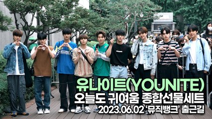 유나이트(YOUNITE), 오늘도 귀여움 종합선물세트(뮤직뱅크 출근길) [TOP영상]