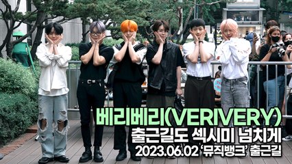 베리베리(VERIVERY), 출근길도 섹시미 넘치게(뮤직뱅크 출근길) [TOP영상]
