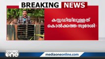 കണ്ണൂർ ട്രെയിൻ തീവെപ്പ് കേസ്; കസ്റ്റഡിയിലുള്ള ബംഗാൾ സ്വദേശിയുടെ അറസ്റ്റ് ഇന്നുണ്ടാകും