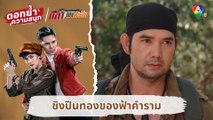 ชิงปืนทองของฟ้าคำราม | ตอกย้ำความสนุก กล้า ผาเหล็ก EP.12