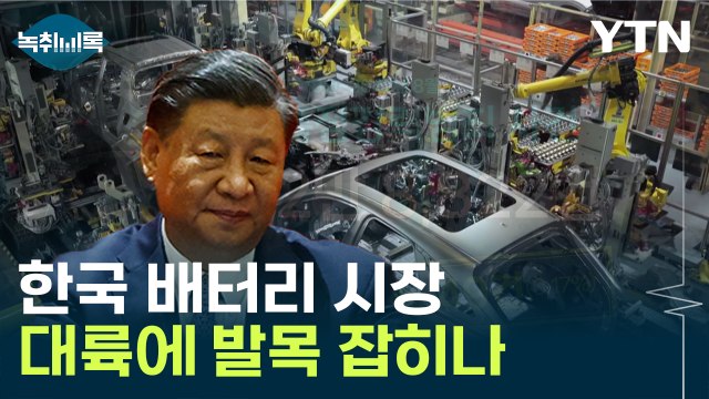 韓 자동차 분야 기대되나 했는데...中 리스크에 발목? [Y녹취록] / YTN