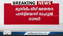 മുസ്‍ലിം ലീഗ് മതേതര പാര്‍ട്ടിയെന്ന് രാഹുല്‍ ഗാന്ധി | Rahul gandhi | IUML