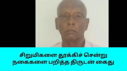 மதுரை: சிறுமியிடம் தந்திரமாக நகை பறித்த முதியவர்-மக்களே உஷார்!