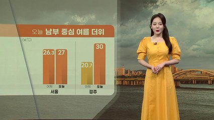 [날씨] 오늘 남부 중심 여름 더위...전국 구름 / YTN