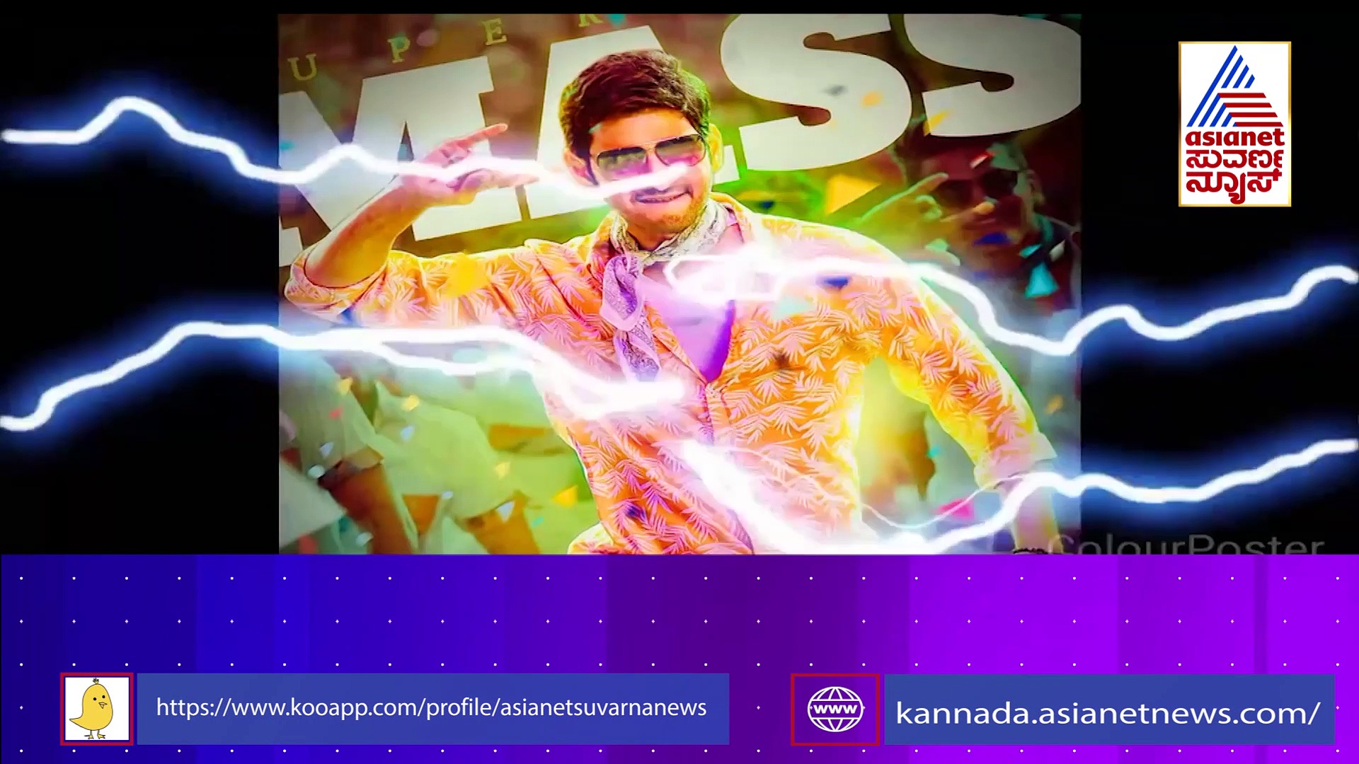 ಮಹೇಶ್ ಬಾಬು 28 ಸಿನಿಮಾ ಗ್ಲಿಂಪ್ಸ್ ರಿಲೀಸ್: ತೆರೆ ಮೇಲೆ ಸ್ಟಾರ್ ಡೈರೆಕ್ಟರ್, ಸ್ಟಾರ್ ಹೀರೋ ಮ್ಯಾಜಿಕ್!