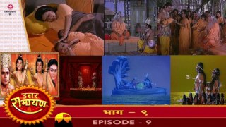 उत्तर रामायण रामानंद सागर एपिसोड 09 !! UTTAR RAMAYAN RAMANAND SAGAR EPISODE 09