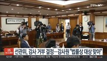 선관위, 감사원 감사 거부로 최종 결정…감사원 