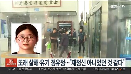 또래 살해·유기 정유정 송치…"제정신 아니었던 것 같다"