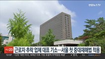 근로자 추락 업체 대표 기소…서울 첫 중대재해법 적용