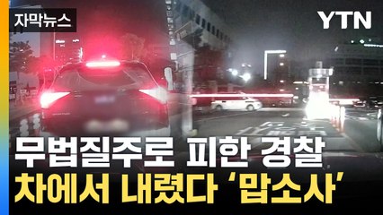[자막뉴스] '어서 오세요!'...음주 운전자 도착한 곳, 알고 보니 / YTN