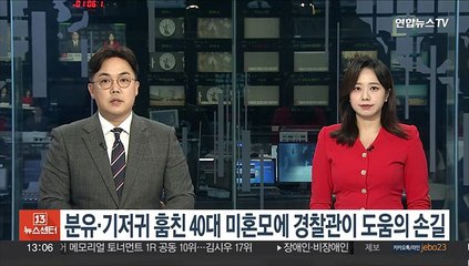 분유·기저귀 훔친 40대 미혼모에 경찰관이 도움의 손길