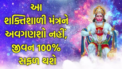 આ શક્તિશાળી મંત્રને અવગણશો નહીં, જીવન 100% સફળ થશે