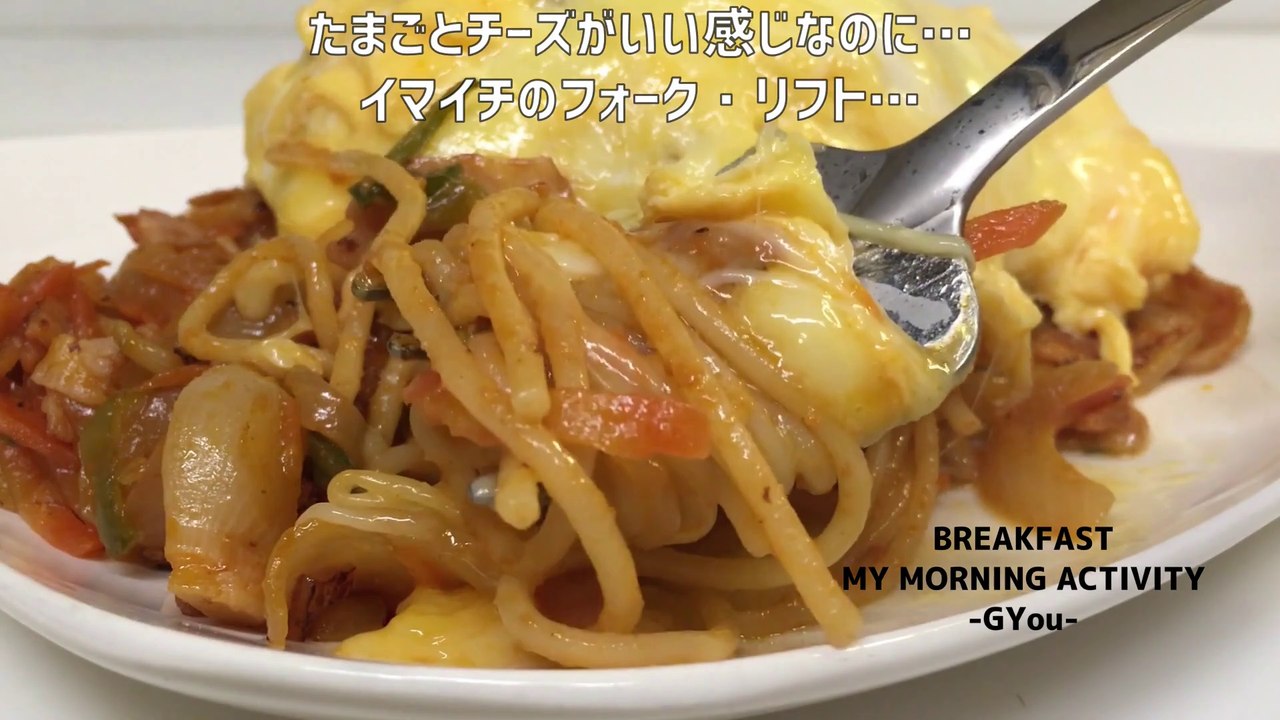たまご焼き付き「ナポリタン」で「オムナポリ」でーす！