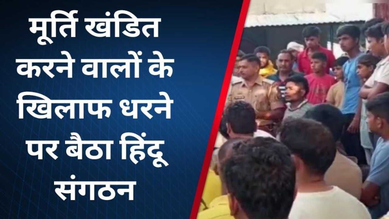 बुलंदशहर: माहौल बिगाड़ने की साजिश, 4 मंदिरों में मूर्तियां खंडित, धरने पर बैठे हिंदू संगठन
