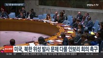 유엔 안보리, 북 정찰위성 발사에 3일 회의…미국 소집 요구