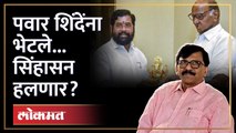 Pawar - Shinde भेट नक्की कशासाठी? राऊतांनी उलगडलं कोडं | Sanjay Raut on Eknath Shinde & Sharad Pawar Meeting | RA3