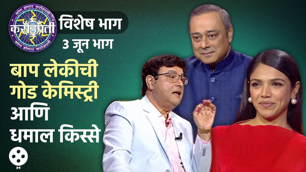 Sachin Pilgaonkar Shriya Pilgaonkar Episode Kon Honaar Crorepati | बाप-लेकीचे धमाल किस्से पाहा | CH3