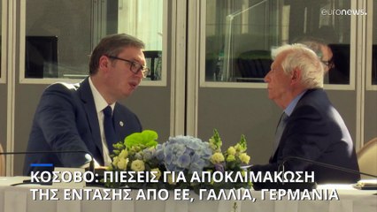 Πιέσεις από ΕΕ, Γαλλία, Γερμανία για αποκλιμάκωση της έντασης στο Κόσοβο