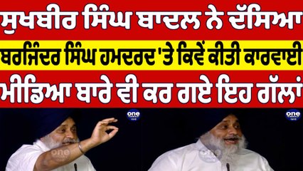 Sukhbir Singh Badal ਨੇ ਦੱਸਿਆ, ਬਰਜਿੰਦਰ ਸਿੰਘ ਹਮਦਰਦ 'ਤੇ ਕਿਵੇਂ ਕੀਤੀ ਕਾਰਵਾਈ |OneIndia Punjabi