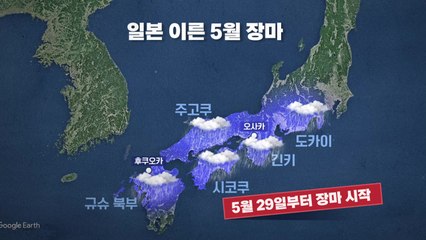 [더뉴스] 보름 일찍 시작된 일본 장마...현충일 징검다리 연휴 날씨는? / YTN